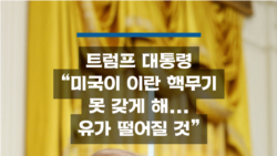 “미국이 이란 핵무기 못 갖게 해...유가 떨어질 것”