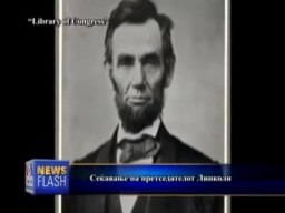 Сеќавање на Линколн