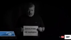 10 წელი პოლიტკოვსკაიას მკვლელობიდან