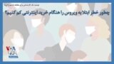 توصیه یک کارشناس برای مقابله با شیوع کرونا؛ چطور خطر ابتلا به ویروس را هنگام خرید اینترنتی کم کنیم؟