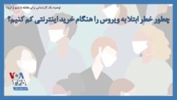 توصیه یک کارشناس برای مقابله با شیوع کرونا؛ چطور خطر ابتلا به ویروس را هنگام خرید اینترنتی کم کنیم؟