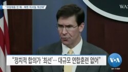 [VOA 뉴스] “과잉대응 안 해…북한 미사일 개선돼”