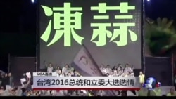 VOA连线：台湾2016总统和立委大选选情