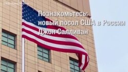 Приветствие нового посла США в России