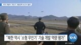 [VOA 뉴스] 미국 국방부 ‘무인기’ 대응전략 보고서 발표