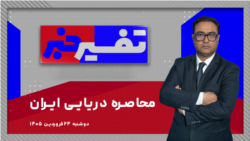 تفسیر خبر - محاصره دریایی ایران