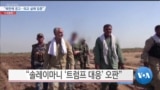 [VOA 뉴스] “북한에 경고…외교 실패 입증”