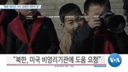 [VOA 뉴스] “북한 에이즈 HIV 감염자 8천여 명”