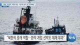 [VOA 뉴스] “북한 ‘포괄적’ 제재 대상…제3국 회사 등 주의해야”