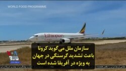 سازمان ملل می‌گوید کرونا باعث تشدید گرسنگی در جهان به ویژه در آفریقا شده است