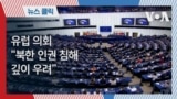 유럽 의회 “북한 인권 침해 깊이 우려”