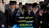 اسرائیل شاهد سومین انتخابات در سال‌جاری: گزارش تصویری