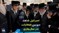 اسرائیل شاهد سومین انتخابات در سال‌جاری: گزارش تصویری