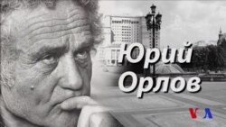 Восемнадцатая серия. Юрий Орлов