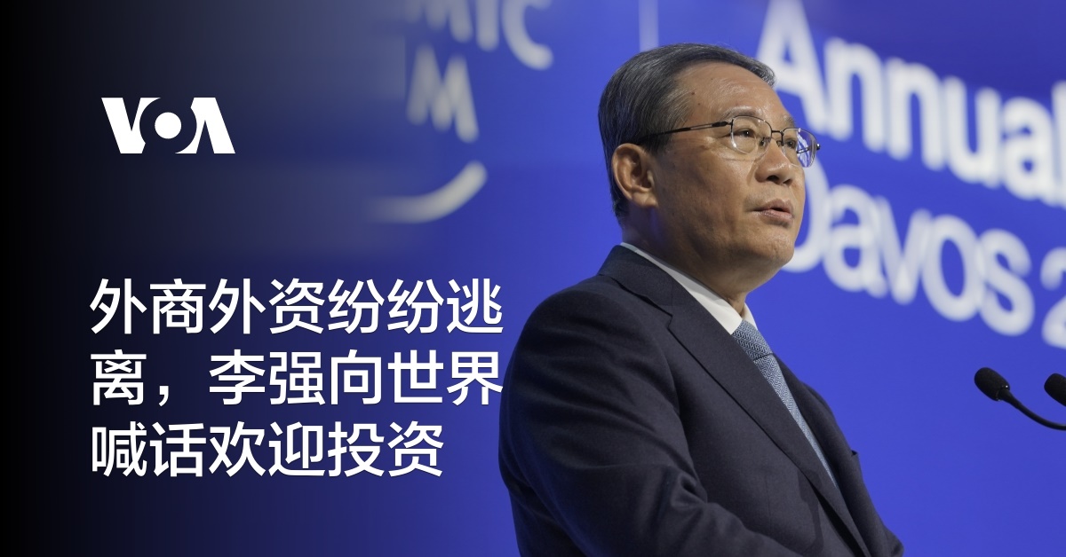 外商外资纷纷逃离，李强向世界喊话欢迎投资