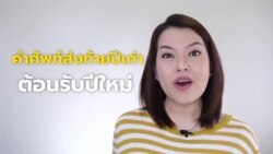 Newsy Vocab คำในข่าว Ep.25 คำศัพท์ส่งท้ายปีเก่า ต้อนรับปีใหม่!