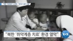 [VOA 뉴스] “북한 ‘의료장비’ 노후화…‘테이프’ 붙여 사용”
