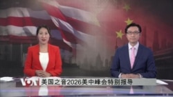 2026美中峰会特别报道