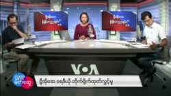 ဗွီအိုအေ မြန်မာညချမ်း၊ ဇူလိုင် ၂၃၊ ၂၀၂၂
