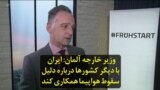 وزیر خارجه آلمان: ایران با دیگر کشورها درباره دلیل سقوط هواپیما همکاری کند