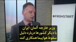وزیر خارجه آلمان: ایران با دیگر کشورها درباره دلیل سقوط هواپیما همکاری کند