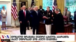 ამერიკა 60 წამში, 1 აგვისტო 2017