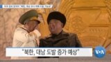 [VOA 뉴스] 미국 정보 당국자 “북한, 대남 과시 위해 도발 가능성”