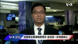 白宫发出香港商务警示 会否进一步动摇信心