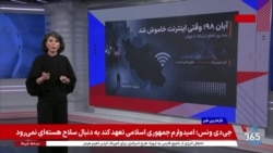 گزارش نرگس صبا از چرایی قطع اینترنت تا دلایل بازگشت دوباره و محدود آن