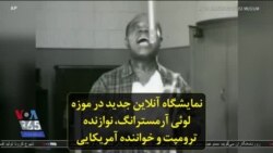 نمایشگاه آنلاین جدید در موزه لوئی آرمسترانگ، نوازنده ترومپت و خواننده آمریکایی
