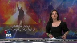 ویژه برنامه: قربانیان خودکامگی؛ از شریک زندگی تا رهبر سیاسی