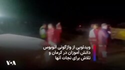 ویدئویی از واژگونی اتوبوس دانش آموزان در کرمان و تلاش برای نجات آنها 