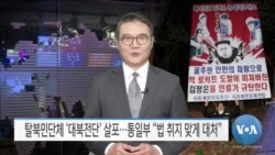 [VOA 뉴스] 탈북민단체 ‘대북전단’ 살포…통일부 “법 취지 맞게 대처”