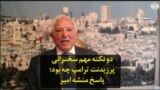 دو نکته مهم سخنرانی پرزیدنت ترامپ چه بود؛ پاسخ منشه امیر
