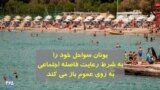 یونان سواحل خود را به شرط رعایت فاصله اجتماعی به روی عموم باز می‌کند