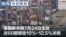 VOA今日焦点 (2026年7月25日) 美国新关税7月24日生效 近60国面临10%-12.5%关税 