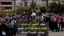 شعار «کشور آب ندارد کشتار ادامه دارد» در تجمع تهران - شنبه ۹ مرداد