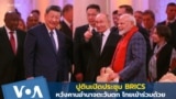 ปูตินเปิดประชุม BRICS หวังคานอำนาจตะวันตก ไทยเข้าร่วมด้วย