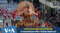 เทศกาลขอบคุณพระเจ้าคึกคัก อเมริกันทั้งช้อปทั้งเดินทาง