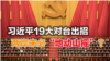 海峡论谈：习近平19大对台出招 两岸未必“地动山摇”?