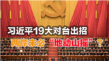 海峡论谈：习近平19大对台出招 两岸未必“地动山摇”?