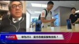 12/6【焦点对话】华为251，官方态度反复有玄机？北约峰会争议落幕，“中国逼近”成焦点？