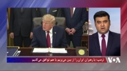 ترمپ: یا رهبران ایران را از بین می‌بریم یا هم توافق می‌کنیم