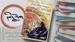 དཔེ་ཀློག་ལེ་ཚན། ཤཱེར་ལོཀ་ཧོམ་གྱི་མཎྜལ།