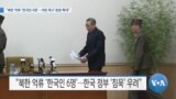 [VOA 뉴스] “북한 억류 ‘한국인 6명’…석방 촉구 청원 확대”