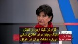 گزارش گیتا آرین از تلاش مایک پمپئو برای اطلاع‌رسانی درباره دخالت ایران در عراق