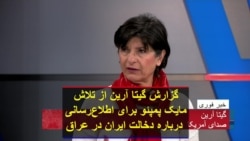 گزارش گیتا آرین از تلاش مایک پمپئو برای اطلاع‌رسانی درباره دخالت ایران در عراق