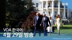 VOA 뉴스 브리핑 4월 29일