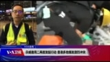 VOA连线(林枫)：示威者周二再度发起行动，香港多地爆发激烈冲突