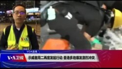 VOA连线(林枫)：示威者周二再度发起行动，香港多地爆发激烈冲突